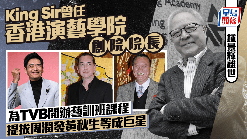 鍾景輝離世丨King Sir為TVB開辦藝訓班課程  提拔周潤發黃秋生等成巨星  曾任演藝學院院長