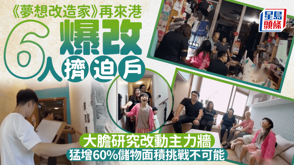 《夢想改造家》再來港爆改6人擠迫戶 大膽研究改動主力牆 猛增60%儲物面積挑戰不可能|Juicy叮