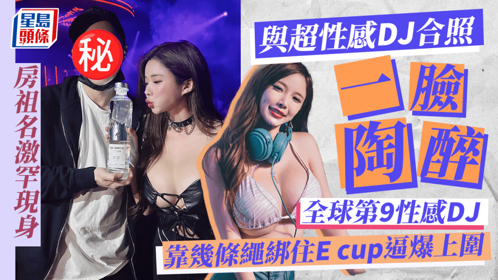 房祖名激罕現身與超性感DJ合照一臉陶醉全球第9性感DJ靠幾條繩綁