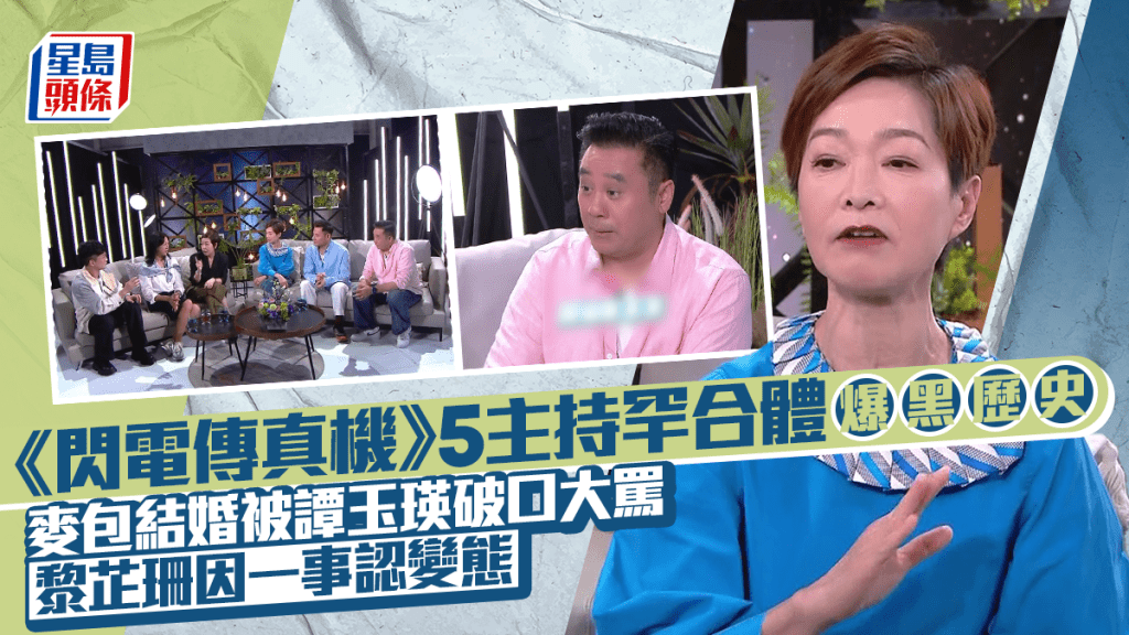 《閃電傳真機》5主持激罕合體爆黑歷史！麥包宣布結婚被譚玉瑛破口大罵 黎芷珊因一事認變態