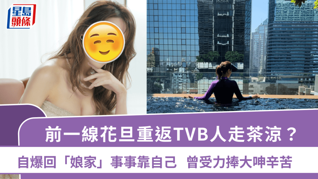 前一線花旦重返TVB人走茶涼？自爆回「娘家」事事靠自己   曾受力捧大呻辛苦
