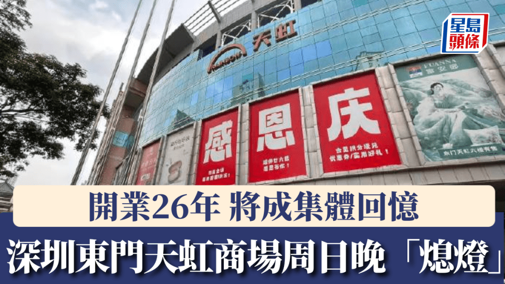 屹立深圳羅湖東門26年的天虹商場，將在7日晚「熄燈」退場。微博@深圳政傑