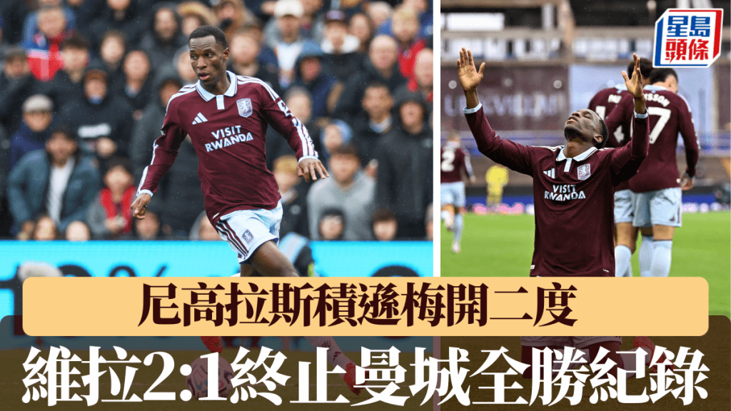 尼高拉斯積遜梅開二度，維拉2:1終止曼城全勝紀錄。