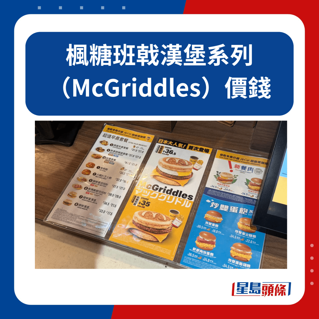 枫糖班戟汉堡系列（McGriddles） 价钱