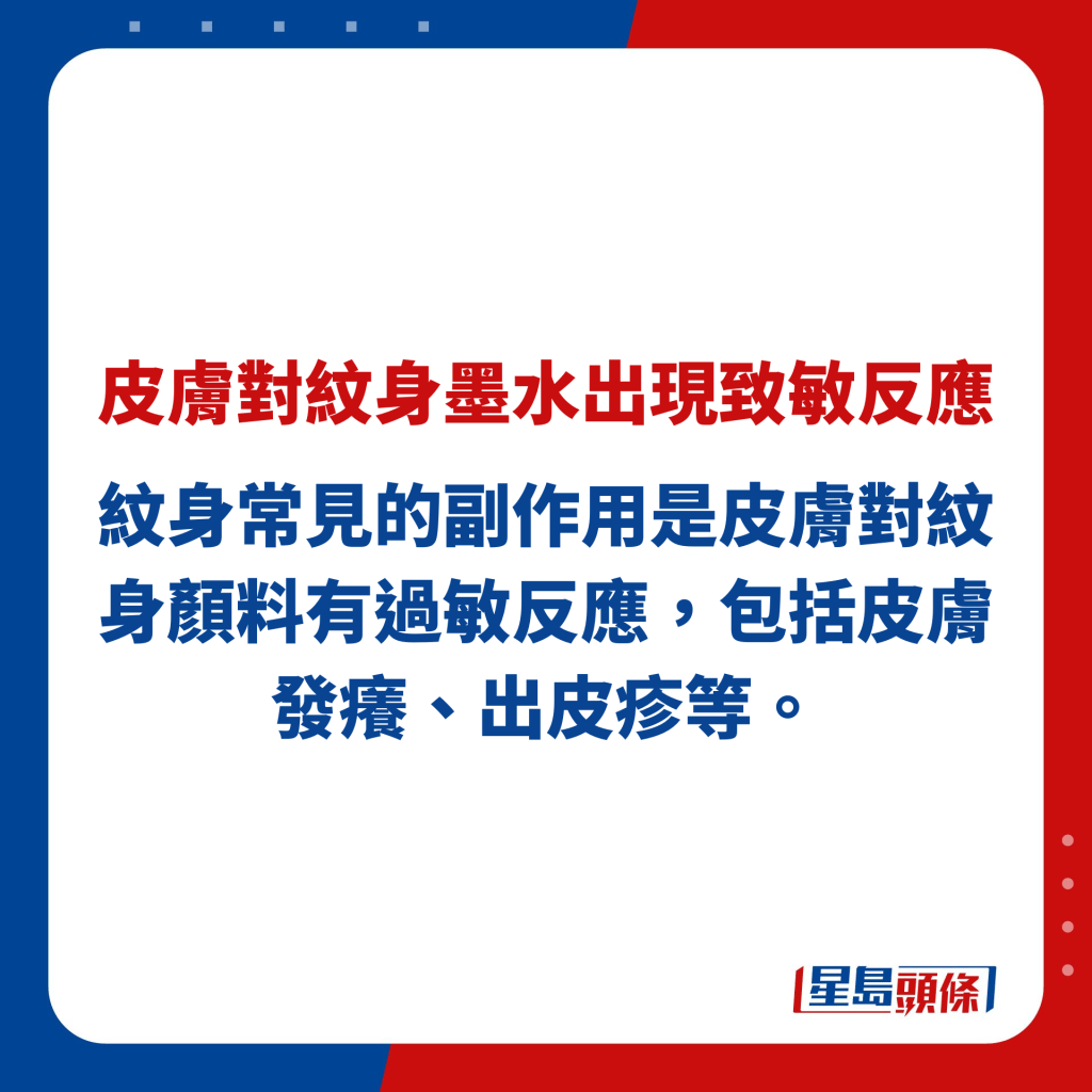 纹身常见的副作用是皮肤对纹身颜料有过敏反应，包括皮肤发痒、出皮疹等。