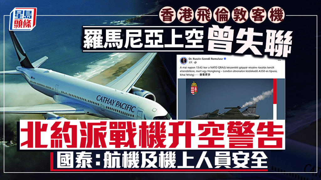國泰飛倫敦客機羅馬尼亞上空曾失聯 北約派戰機升空警告 國泰：沿用經批准航道運作