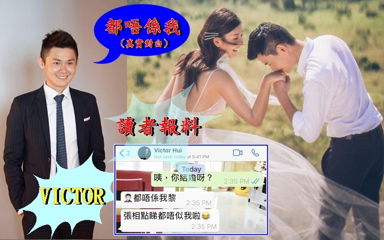對於「無啦啦被結婚」一事，Victor表示黐線及誇張。