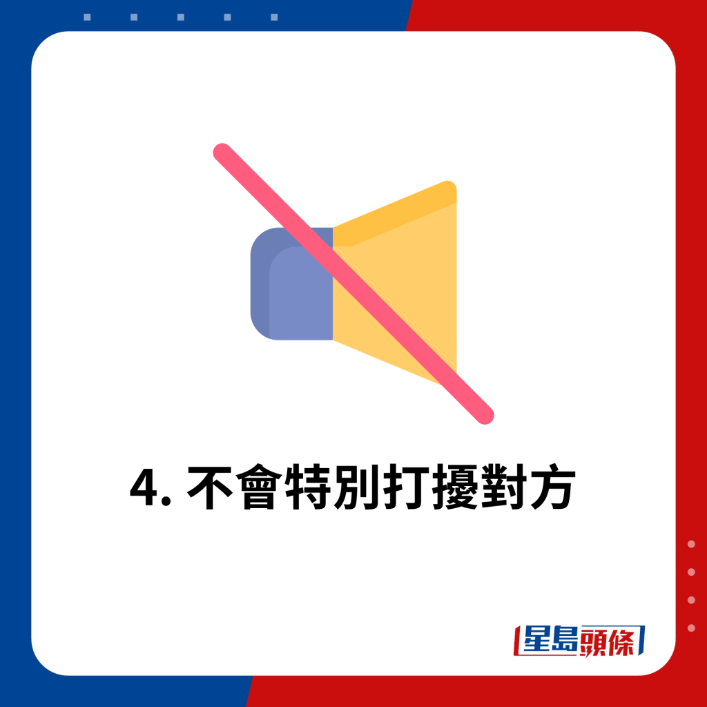 4. 不会特别打扰对方