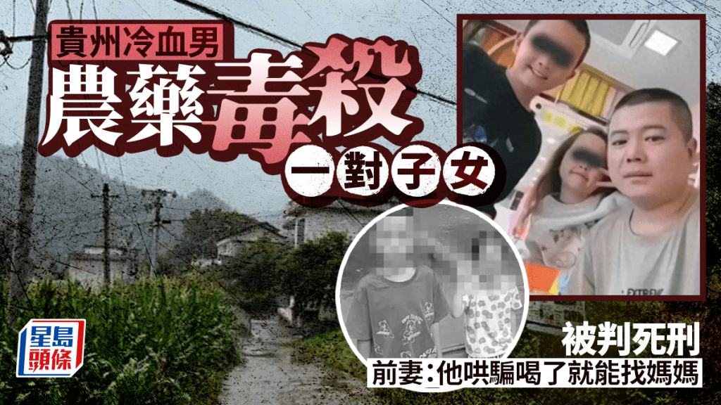 冷血父農藥毒殺年幼兒女被判死  前妻悲痛：他哄騙喝了就能找媽媽