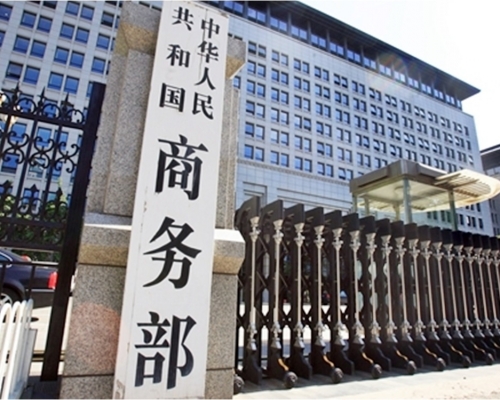 商務部頒布實施《阻斷外國法律與措施不當域外適用辦法》。網圖