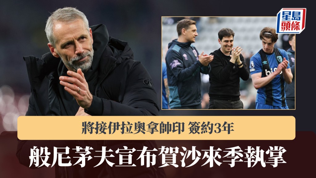 英超｜般尼茅夫宣布贺沙将接伊拉奥拿帅印 签约3年。法新社