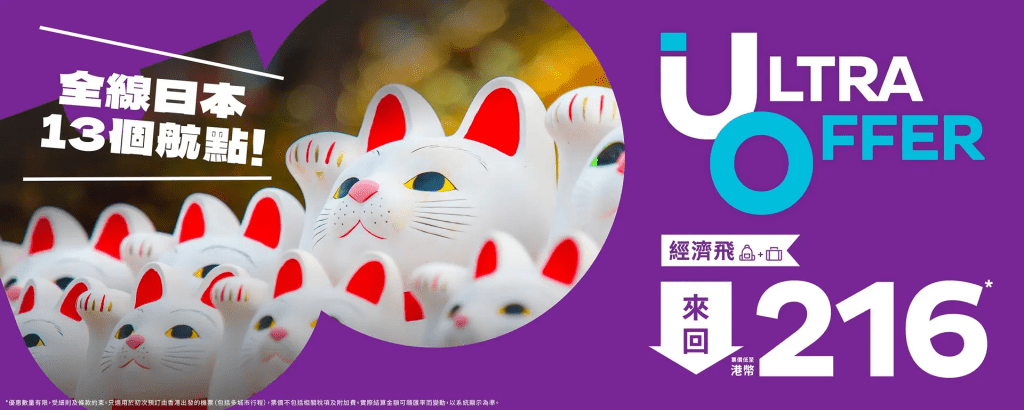 香港快運推出日本全線13個航點限時優惠。 香港快運推出日本全線13個航點限時優惠。