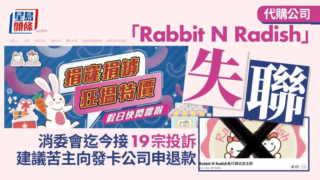 代購公司Rabbit N Radish失聯 消委會迄今接19宗投訴 建議苦主向發卡公司申退款