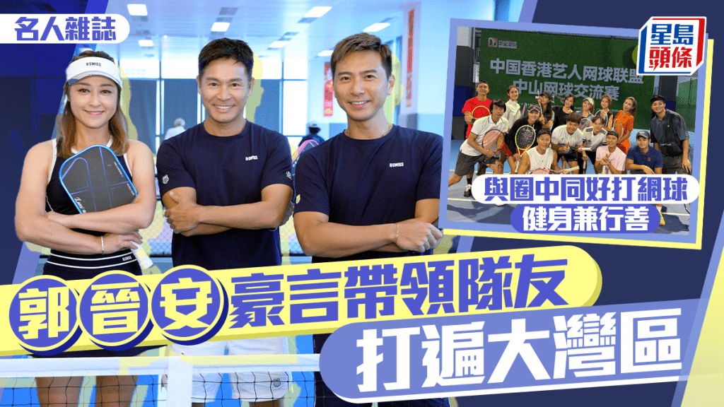 郭晉安豪言帶領隊友打遍大灣區  與圈中同好打網球健身兼行善｜名人雜誌