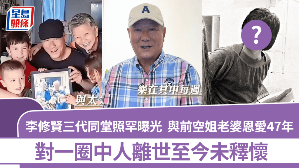 李修賢三代同堂照罕曝光  與前空姐老婆恩愛47年  對一圈中人離世至今未釋懷