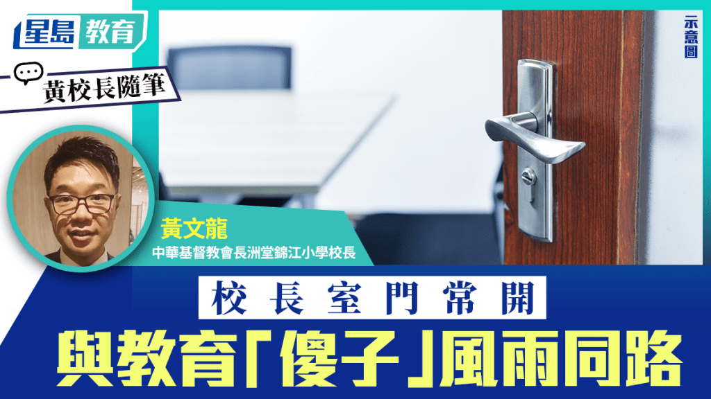 校长室门常开 与教育「傻子」风雨同路｜黄校长随笔