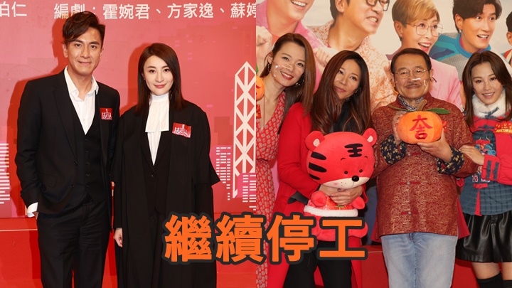 《法言人》和《愛回家》兩劇傳有可能復工,但都取消了通告。