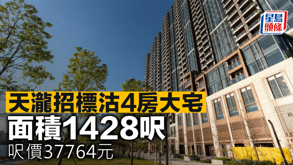 天瀧招標沽4房大宅 面積1428呎 呎價37764元