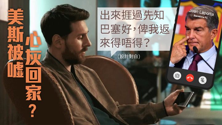 美斯近日積極透過父親聯絡巴塞主席拿樸達為首的管理層,尋求回歸的可能性。網上圖片