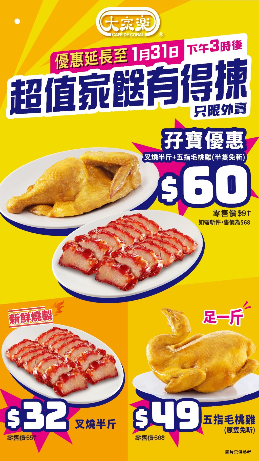 大家樂燒味優惠加推！