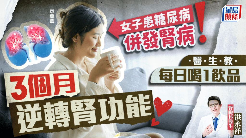 女子患糖尿病併發腎病 醫生教每日喝1飲品 3個月逆轉病情改善腎功能