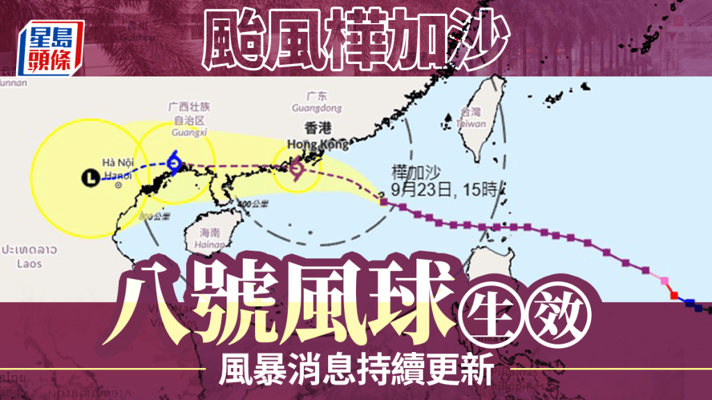 颱風樺加沙，8號風球現正生效。