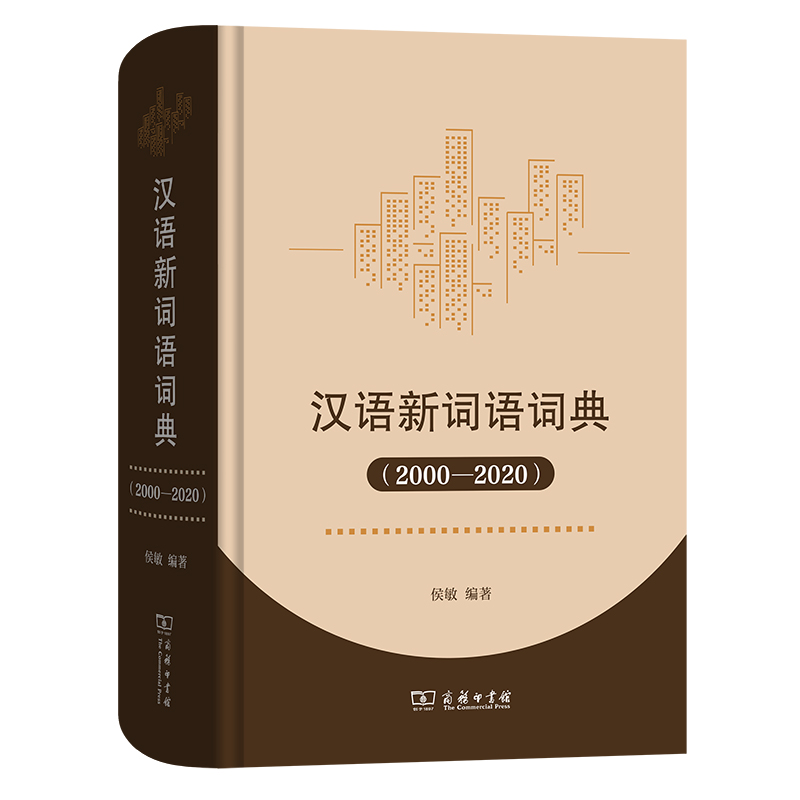 《汉语新词语词典（2000—2020）》由中国传媒大学应用语言学专业教授、博士生导师侯敏编著。 网图