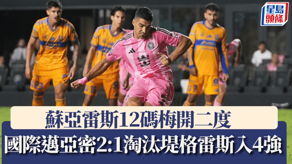 蘇亞雷斯12碼梅開二度，國際邁亞密2:1淘汰堤格雷斯入4強。路透社