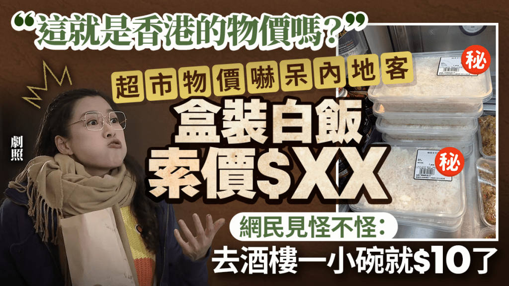 香港超市物價嚇呆內地客！盒裝白飯索價$XX 網民見怪不怪：去酒樓一小碗就$10了