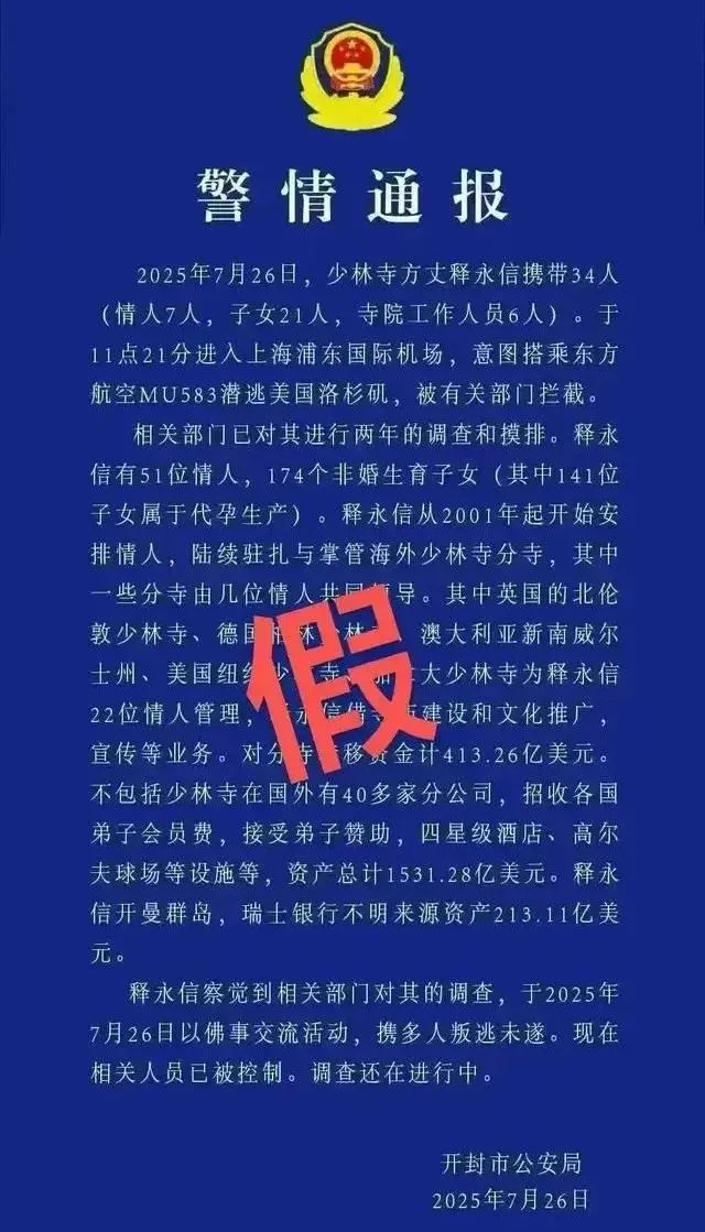 公安通報,內地男子發布涉釋永信虛假「警情通報」被刑拘。 公安通報,內地男子發布涉釋永信虛假「警情通報」被刑拘。