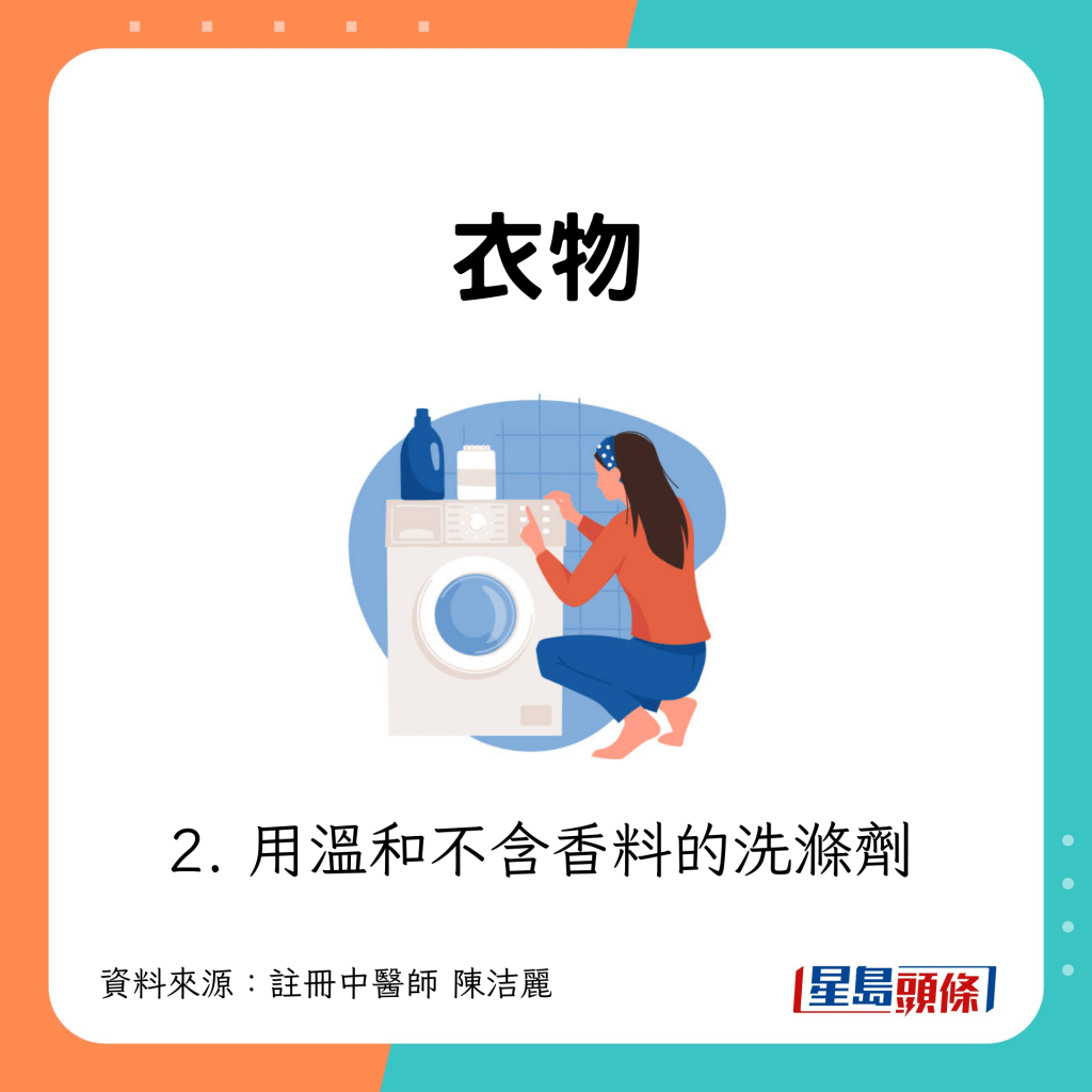 衣物:應用溫和的洗衣劑