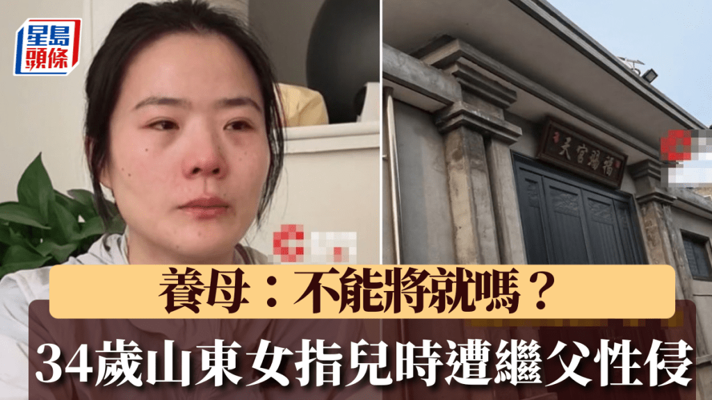 山東31歲的山東女孩張敘白（化名）在自己9歲時，連續八年被繼續多番性侵。《瀟湘晨報》
