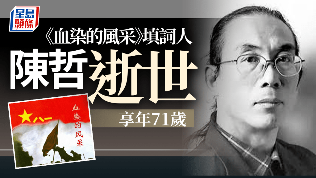 內地著名填詞人陳哲逝世,《血染的風采》是其作品之一。