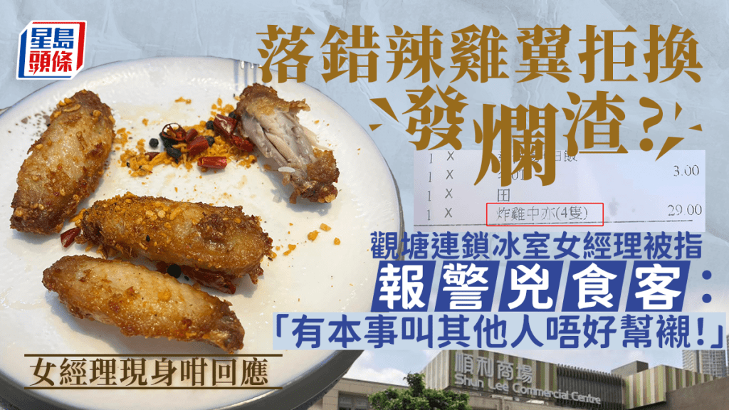 觀塘連鎖冰室女經理被指落錯單報警兇食客?「有本事叫其他人唔好幫襯!」女經理現身咁回應 觀塘連鎖冰室女經理被指落錯單報警兇食客?「有本事叫其他人唔好幫襯!」女經理現身咁回應