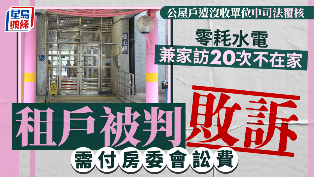 零耗水電兼家訪廿次不在家 公屋單位遭沒收申司法覆核 租戶被判敗訴需付房委會訟費
