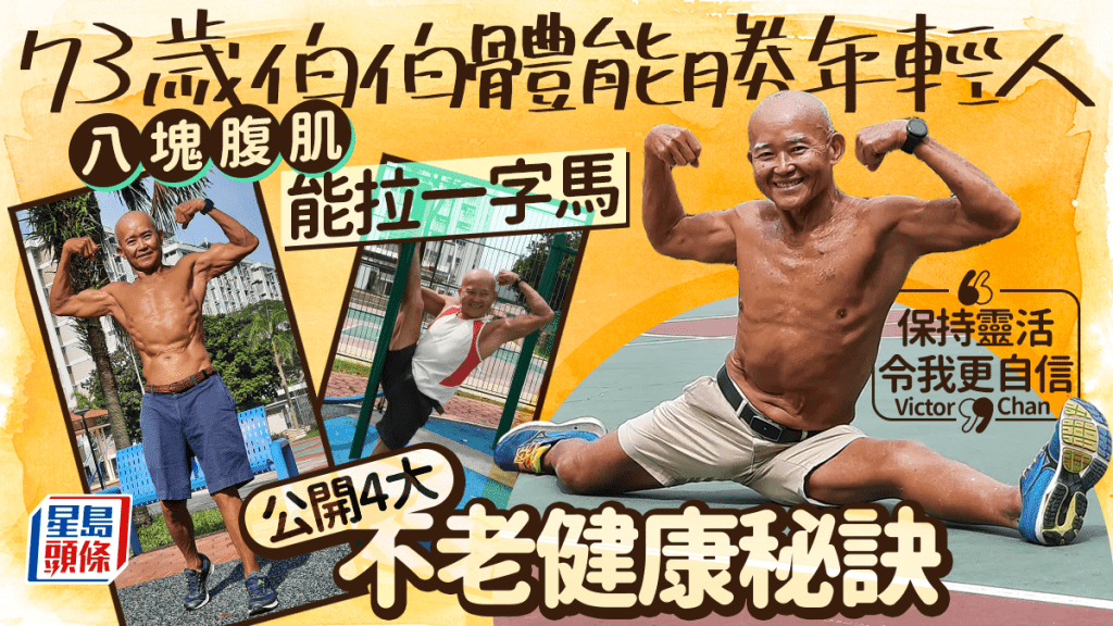 長壽｜73歲伯伯輕鬆拉一字馬倒立 八塊腹肌體能更勝年輕人 公開4大不老健康秘訣
