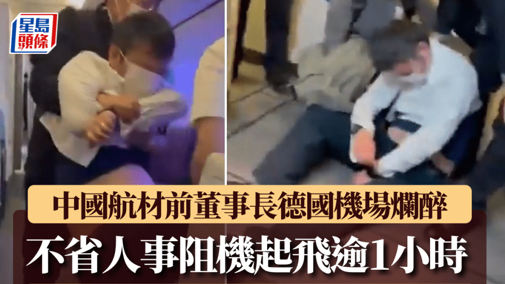 中國航材高層於德國機場醉酒，讓航班延誤68分鐘。X平台