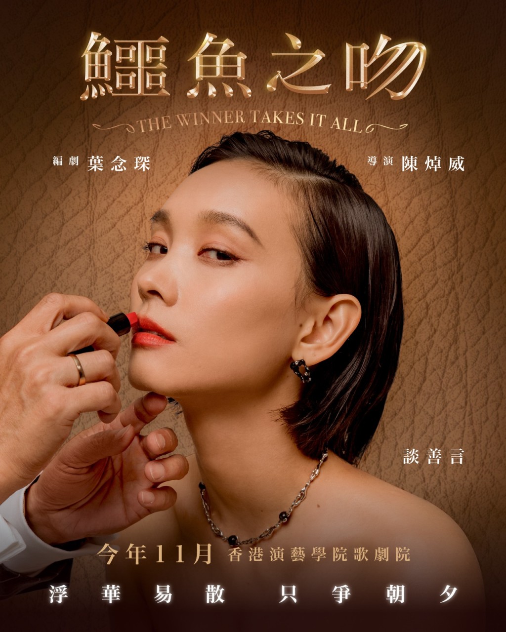 談善言首演舞台劇《鱷魚之吻》。 談善言首演舞台劇《鱷魚之吻》。