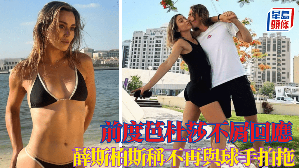 薛斯柏斯稱不再與球手拍拖，前度芭杜莎「笑喊」emoji回應。