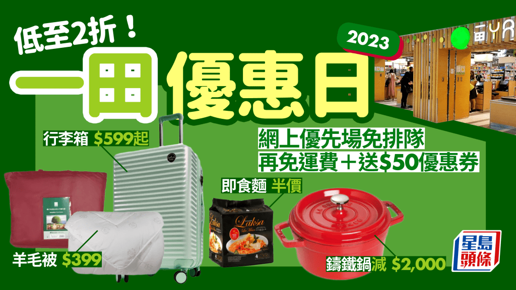 一田購物優惠日2023｜YATA百貨/超市網店同步減價 行李箱/廚具/寢具/糧油食品低至15折 