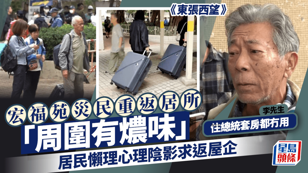 東張西望｜宏福苑災民重返居所「周圍有燶味」  居民懶理心理陰影求返屋企：住總統套房都冇用