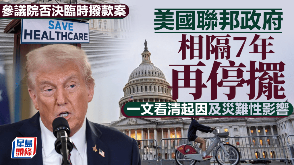 美參議院否決臨時撥款案  聯邦政府停擺成定局 一文看清災難性影響