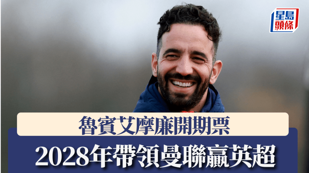 魯賓艾摩廉開期票,2028年帶領曼聯奪英超錦標。REUTERS