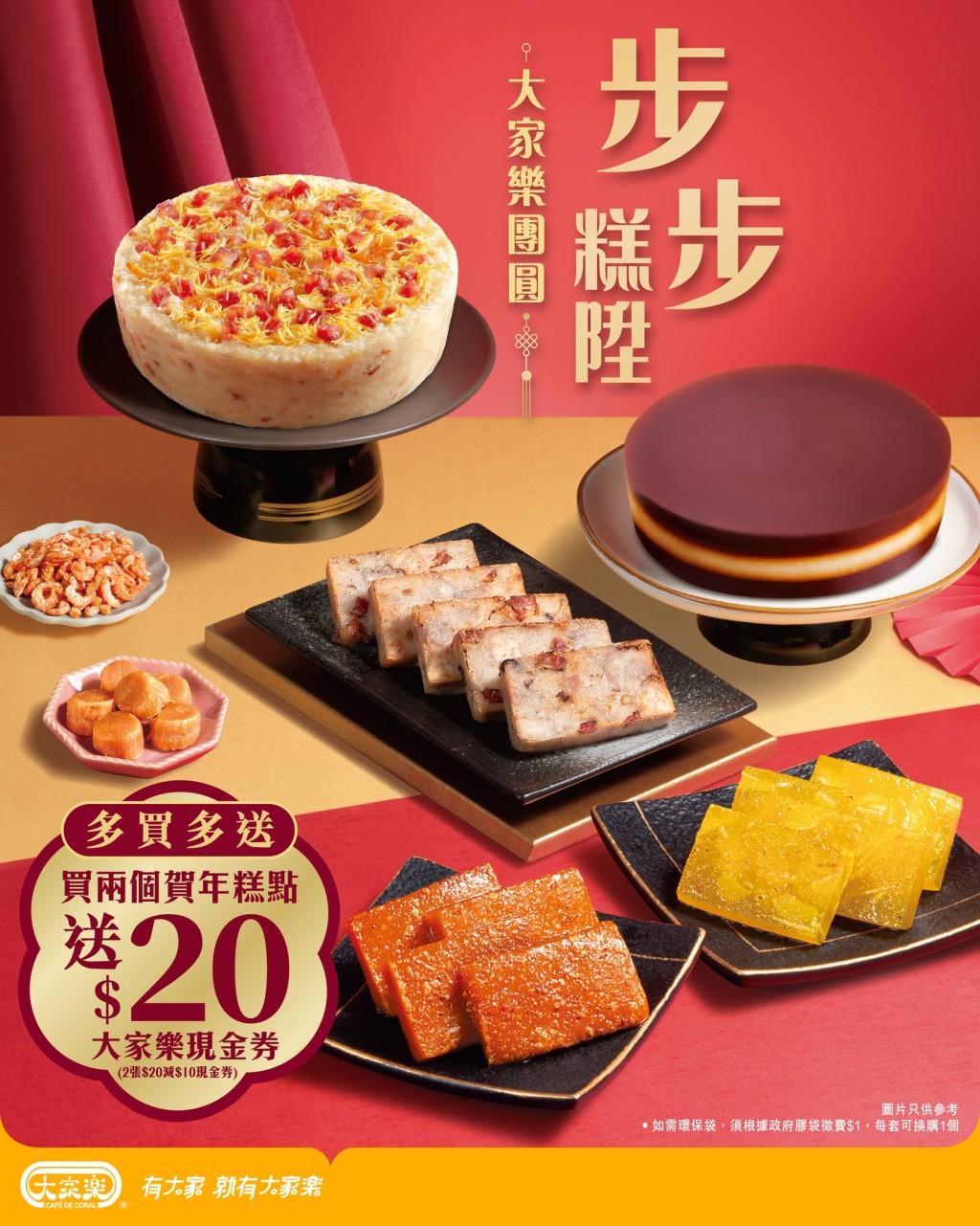 大家樂 經典新春糕點 額外送$20現金券