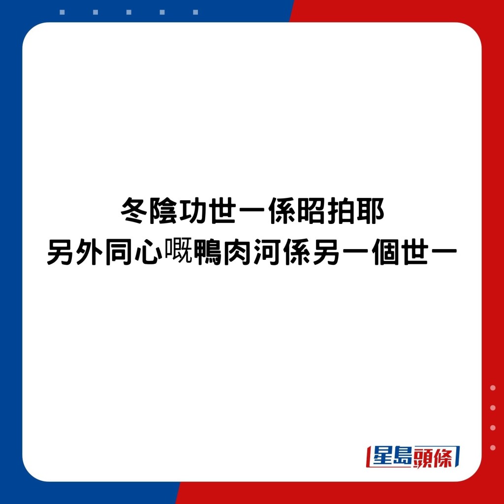 冬阴功世一系 昭拍耶，另外同心嘅鸭肉河系另一个世一