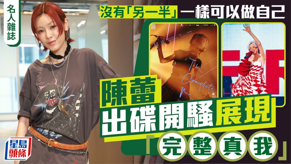 陳蕾出碟開騷展現「完整真我」 沒有「另一半」  一樣可以做自己│名人雜誌