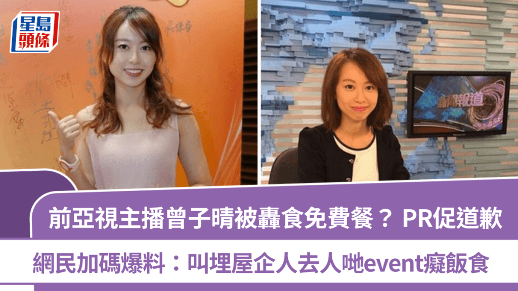 前亞視主播曾子晴被轟食免費餐？PR促道歉  網民加碼爆料：叫埋屋企人去人哋event癡飯食