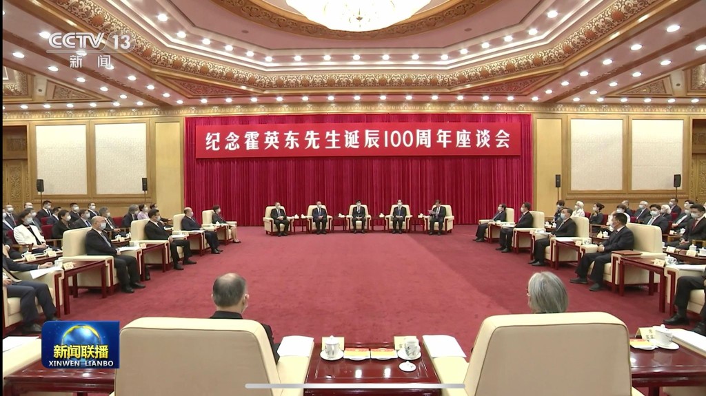 紀念霍英東先生誕辰100周年座談會在京舉行。(央視截圖)