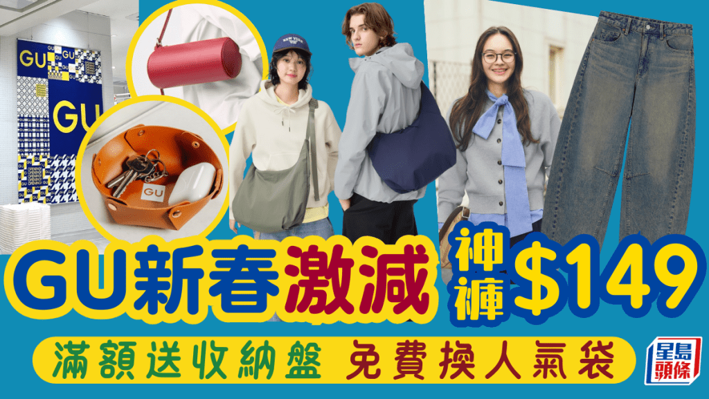 GU新春賀年祭一連3周優惠！「神褲」減價至$149 滿額送收納盤 會員1方法免費換人氣袋