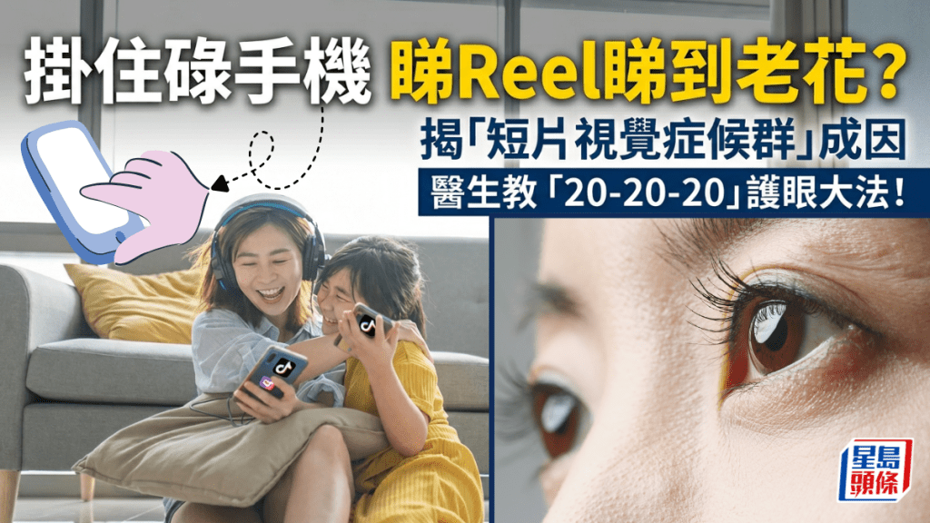  挂住碌手机 睇Reel睇到老花？揭「短片视觉症候群」成因 医生教「20-20-20」护眼大法！